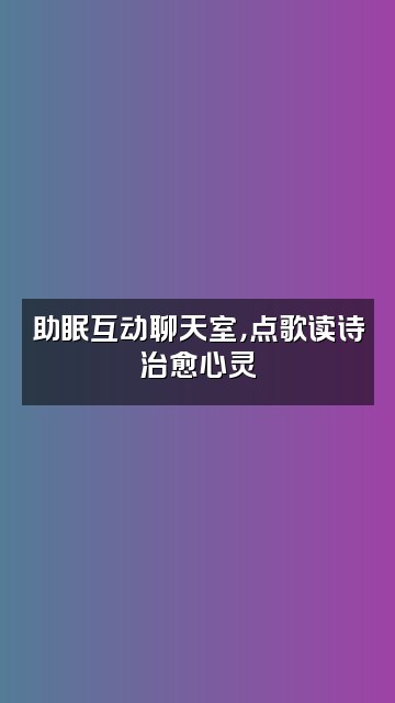 抖音瑄的助眠视频封面：助眠互动聊天室，点歌读诗治愈心灵