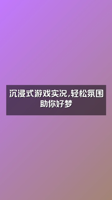 抖音瑄的助眠视频封面：沉浸式游戏实况，轻松氛围助你好梦
